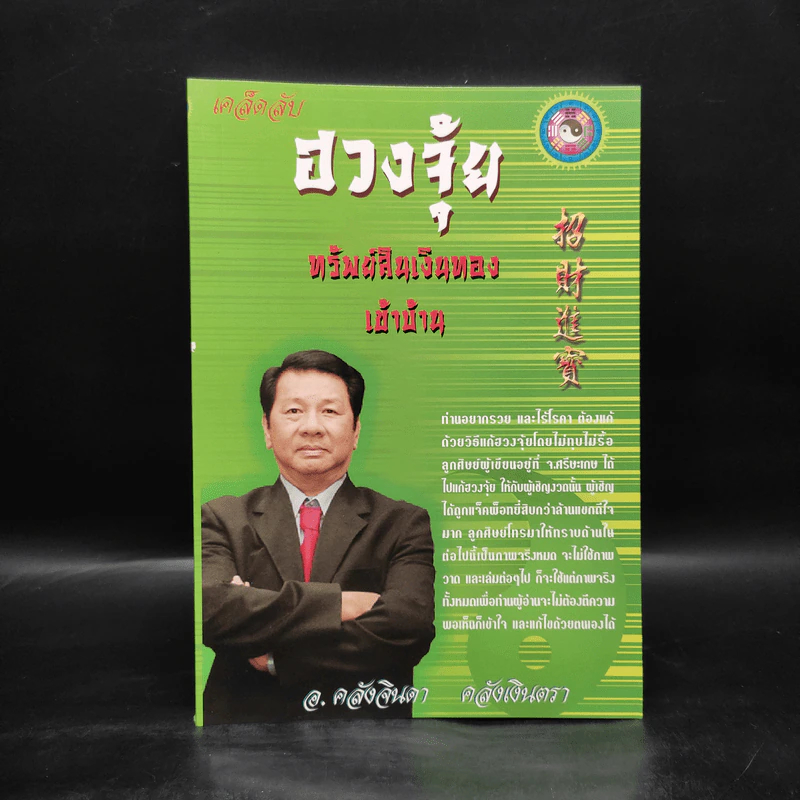 เคล็ดลับ ฮวงจุ้ย ทรัพย์สินเงินทอง - อ.คลังจินดา คลังเงินตรา รูปที่ 1