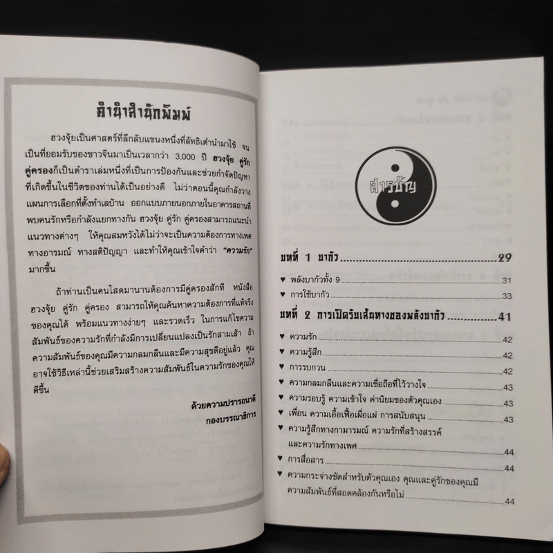 ฮวงจุ้ย คู่รัก คู่ครอง - Sarah Bartlett รูปที่ 7