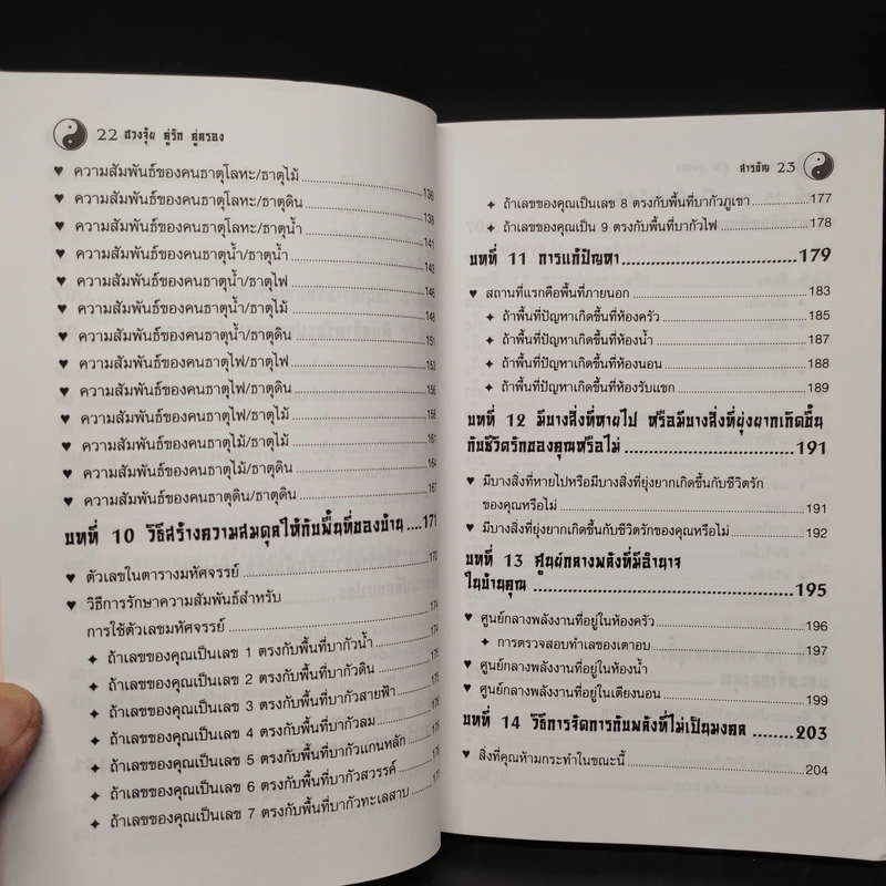 ฮวงจุ้ย คู่รัก คู่ครอง - Sarah Bartlett รูปที่ 9
