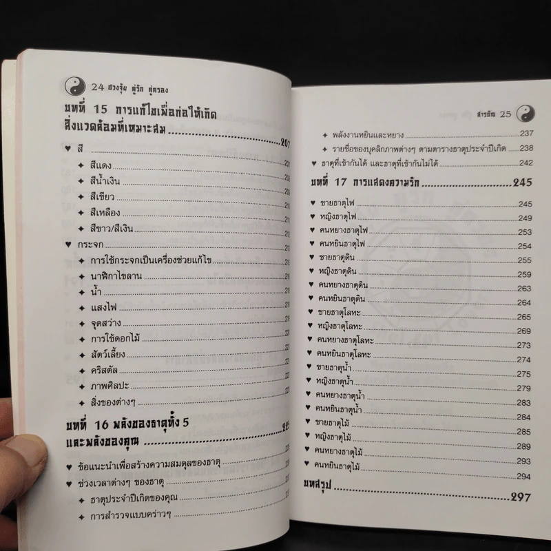 ฮวงจุ้ย คู่รัก คู่ครอง - Sarah Bartlett รูปที่ 10