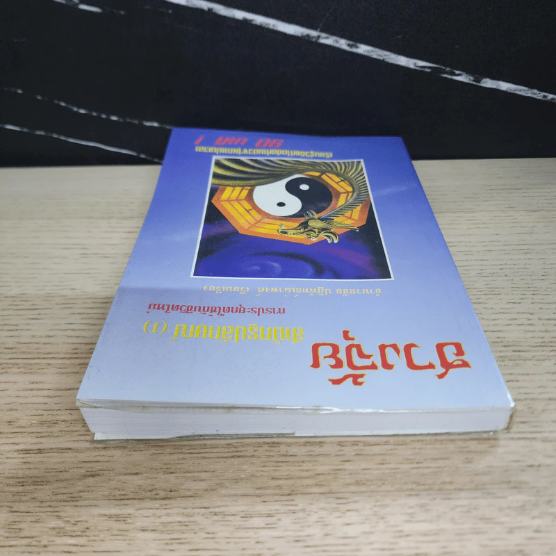 ฮวงจุ้ย สำนักรูปลักษณ์ เล่ม 1 การประยุกต์ใช้กับชีวิตใหม่ - อำนวยชัย ปฏิพัทธ์เผ่าพงศ์ รูปที่ 4