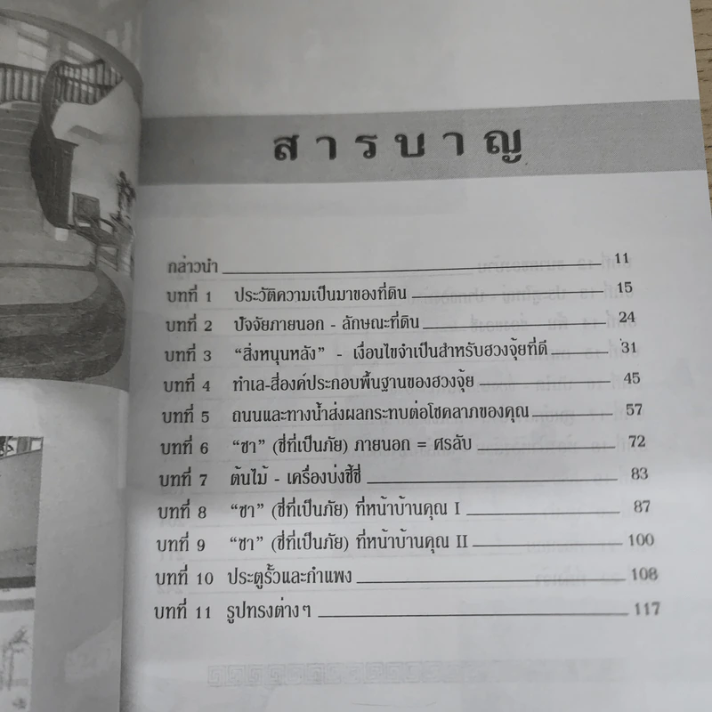 ฮวงจุ้ย สำนักรูปลักษณ์ เล่ม 1 การประยุกต์ใช้กับชีวิตใหม่ - อำนวยชัย ปฏิพัทธ์เผ่าพงศ์ รูปที่ 6