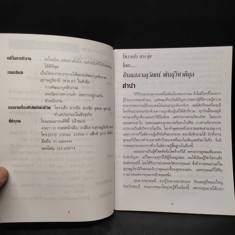 โหงวเฮ้ง ฮวงจุ้ย นำความสำเร็จสู่ธุรกิจ - ซินแสภาณุวัฒน์ พันธุ์วิชาติกุล รูปที่ 5