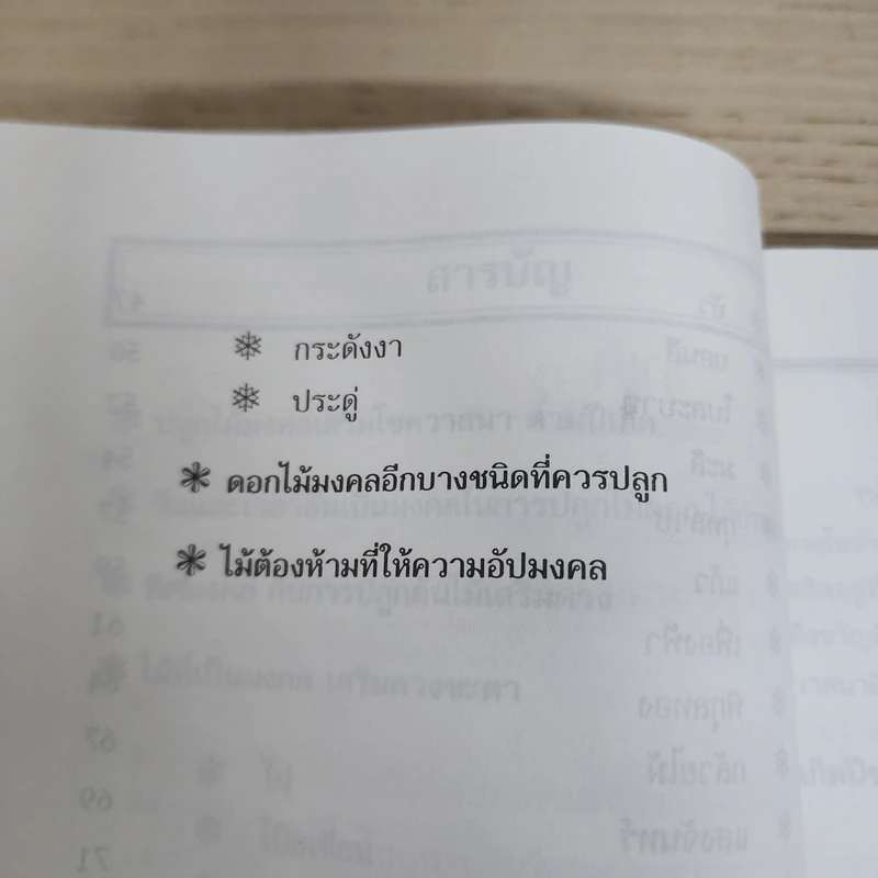 ปลูกต้นไม้เสริมดวงชะตา - แก้ว สุพรรโณ รูปที่ 8