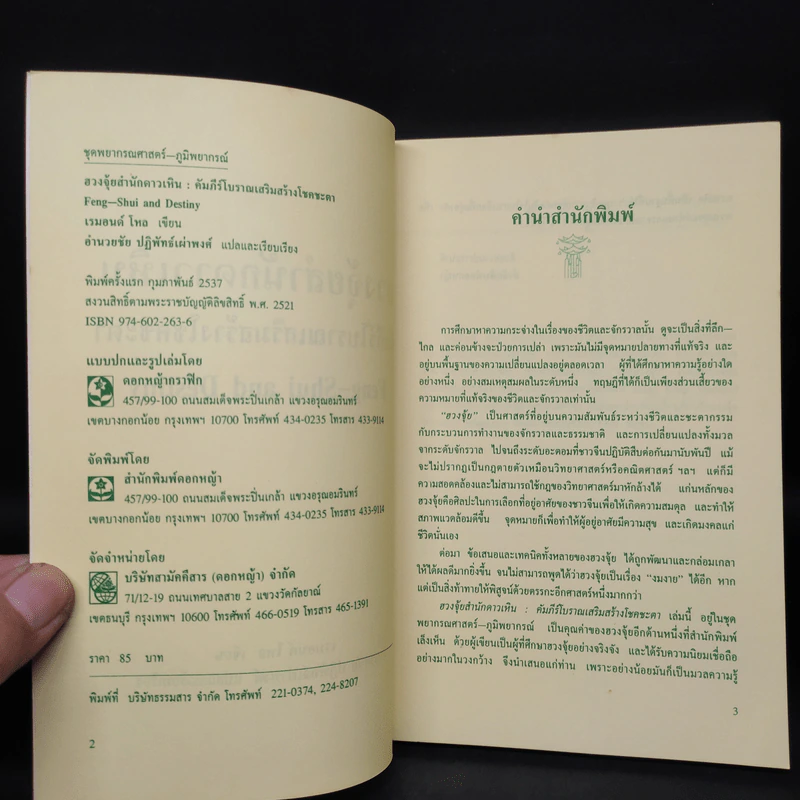 ฮวงจุ้ยสำนักดาวเหิน คัมภีร์โบราณเสริมสร้างโชคชะตา - เรมอนด์ โหล รูปที่ 5
