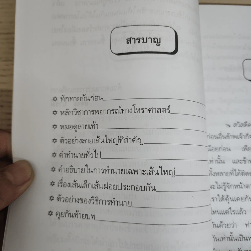 ตำราหมอดูลายเท้า - สัจจะ บารมี รูปที่ 7