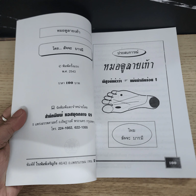 ตำราหมอดูลายเท้า - สัจจะ บารมี รูปที่ 6