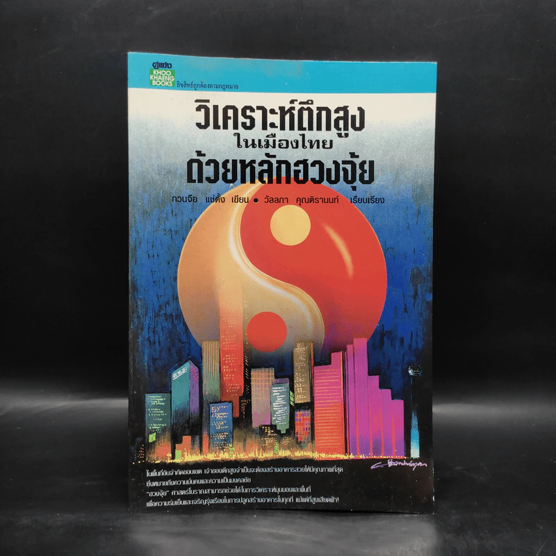 วิเคราะห์ตึกสูงในเมืองไทยด้วยหลักฮวงจุ้ย - กวนจือ แซ่ตั้ง รูปที่ 1