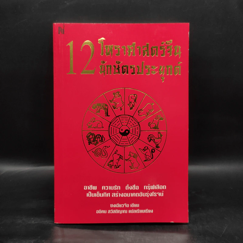 12 โหราศาสตร์จีน นักษัตรประยุกต์ - ซงเฉียวจือ รูปที่ 1