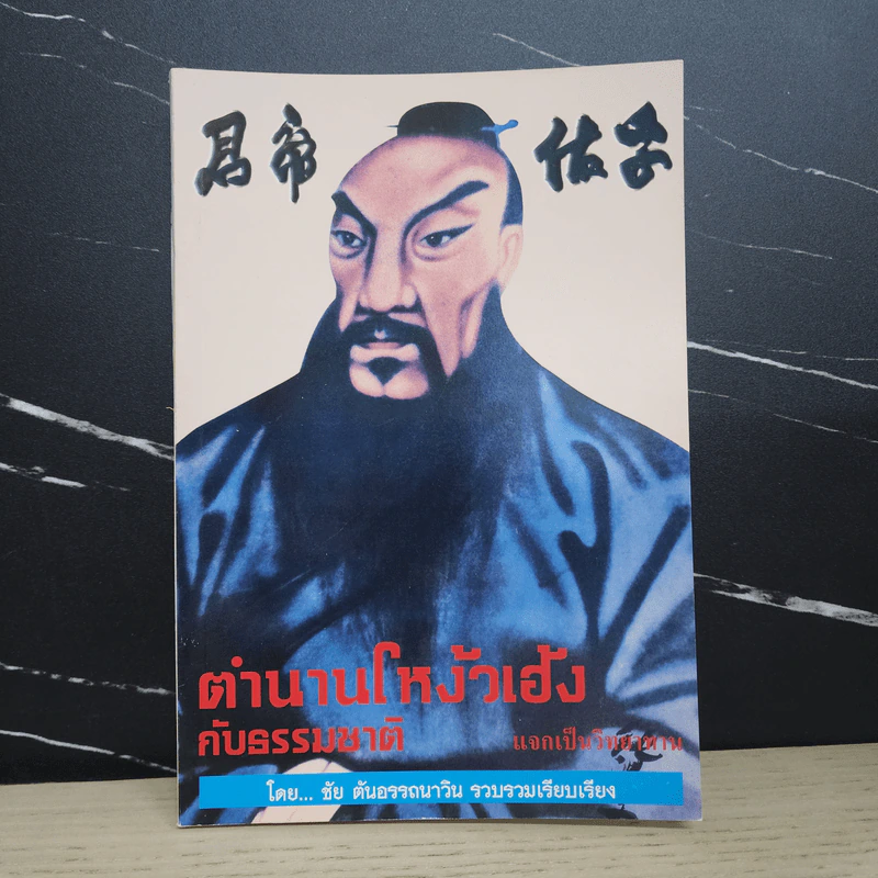 ตำนานโหง้วเฮ้งกับธรรมชาติ - ชัย ตันอรรถนาวิน รูปที่ 1