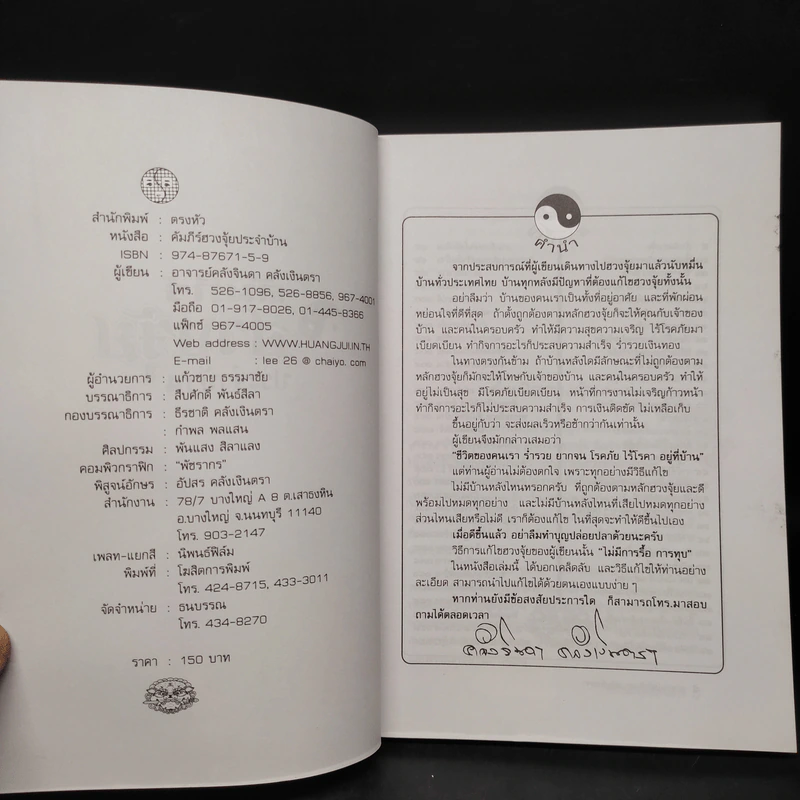 คัมภีร์ฮวงจุ้ยประจำบ้าน - อ.คลังจินดา คลังเงินตรา รูปที่ 5
