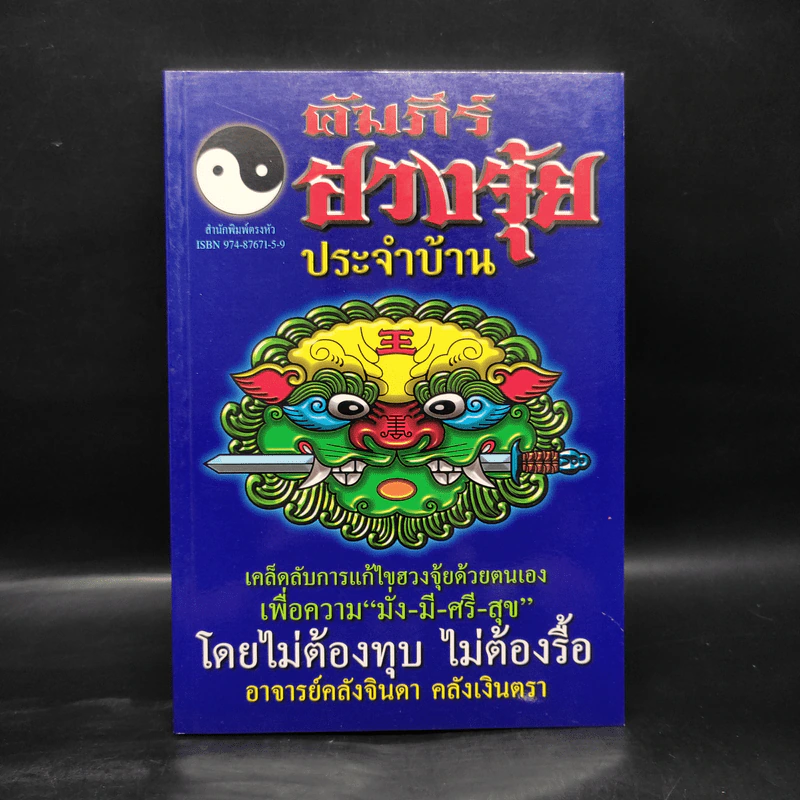 คัมภีร์ฮวงจุ้ยประจำบ้าน - อ.คลังจินดา คลังเงินตรา รูปที่ 1