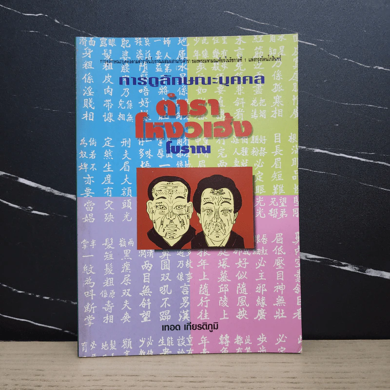 การดูลักษณะบุคคล ตำราโหงวเฮ้งโบราณ - เทอด เกียรติภูมิ รูปที่ 1