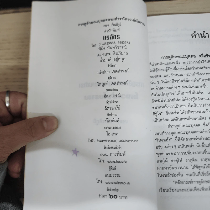การดูลักษณะบุคคล ตำราโหงวเฮ้งโบราณ - เทอด เกียรติภูมิ รูปที่ 6