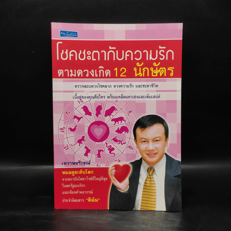 โชคชะตากับความรักตามดวงเกิด 12 นักษัตร - เทวาพยากรณ์ รูปที่ 1