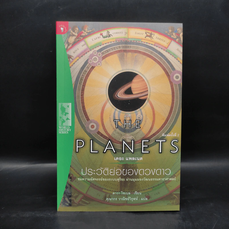 ประวัติย่อของดวงดาว The Planets - ดาวา โซเบล รูปที่ 1