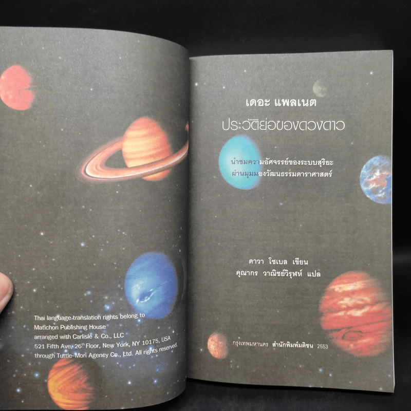 ประวัติย่อของดวงดาว The Planets - ดาวา โซเบล รูปที่ 5