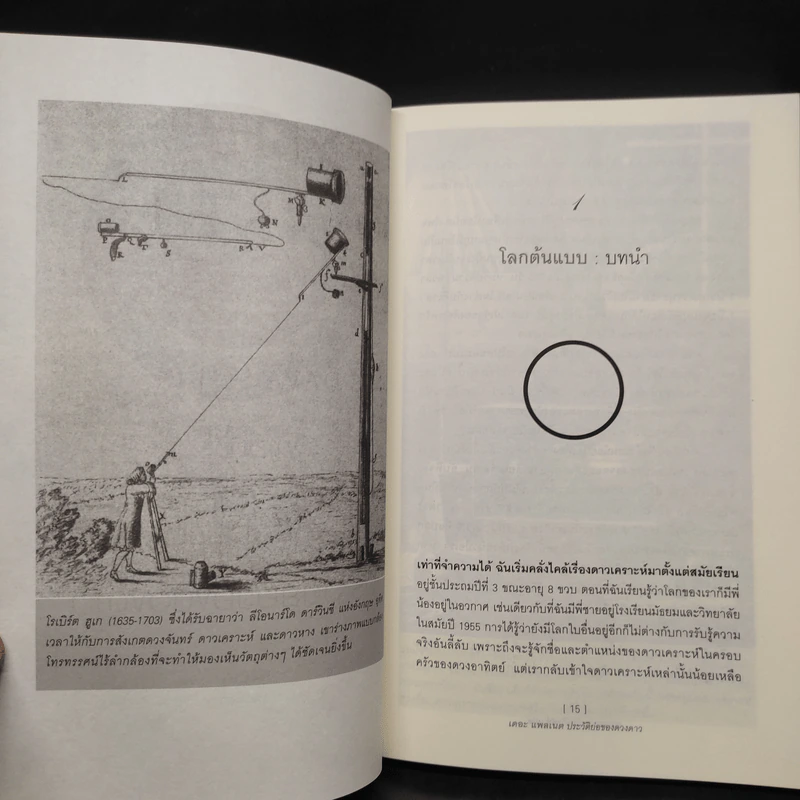 ประวัติย่อของดวงดาว The Planets - ดาวา โซเบล รูปที่ 7