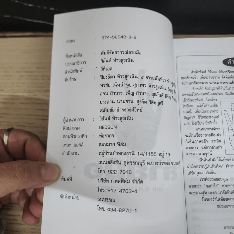คัมภีร์พยากรณ์ลายมือ - อาจารย์ดวงสุริยะเนตร รูปที่ 6