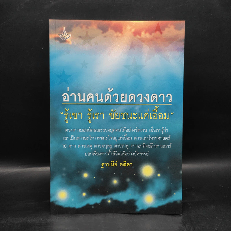 อ่านคนด้วยดวงดาว รู้เขา รู้เรา ชัยชนะแค่เอื้อม - ฐาปนีย์ อตีตา รูปที่ 1