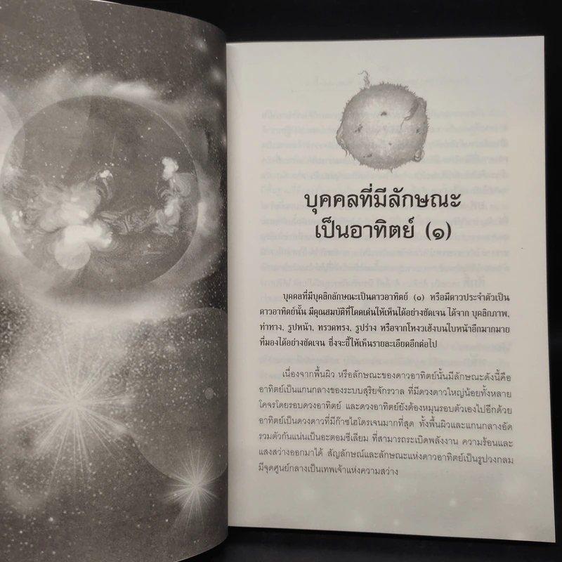 อ่านคนด้วยดวงดาว รู้เขา รู้เรา ชัยชนะแค่เอื้อม - ฐาปนีย์ อตีตา รูปที่ 7