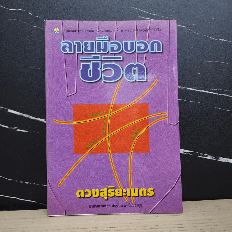 ลายมือบอกชีวิต - ดวงสุริยะเนตร รูปที่ 1