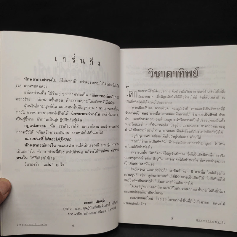 นักพยากรณ์ทางใน - ดร.คะนอง เนินอุไร รูปที่ 6