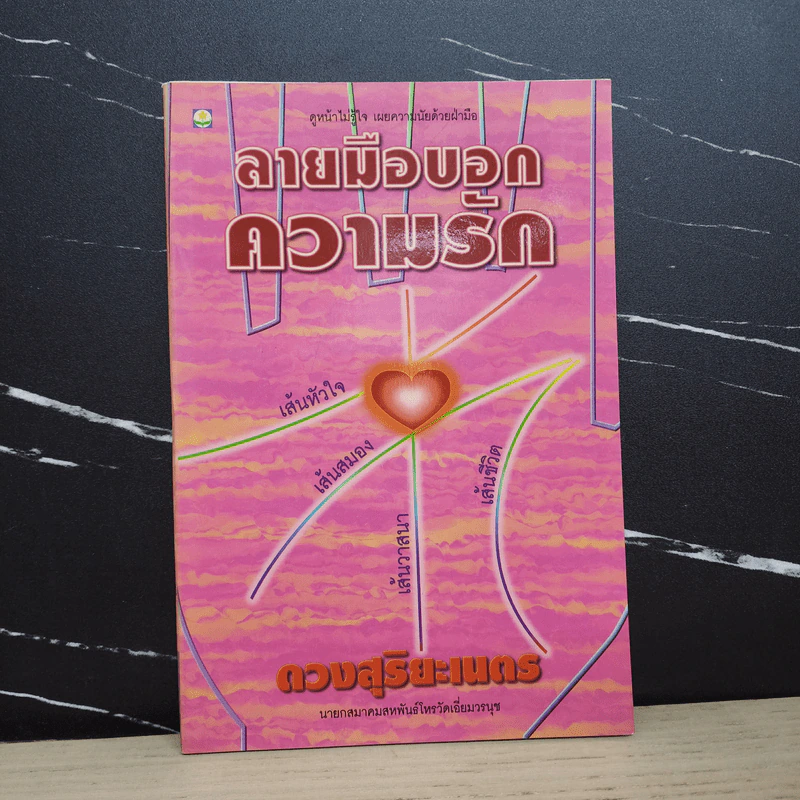 ลายมือบอกความรัก - ดวงสุริยะเนตร รูปที่ 1