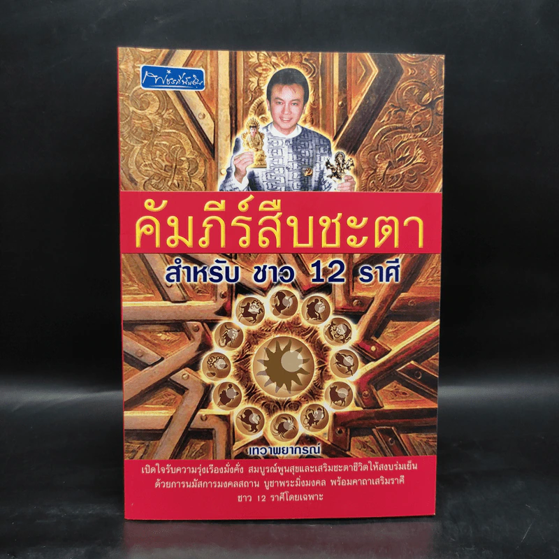 คัมภีร์สืบชะตา สำหรับชาว 12 ราศี - เทวาพยากรณ์ รูปที่ 1