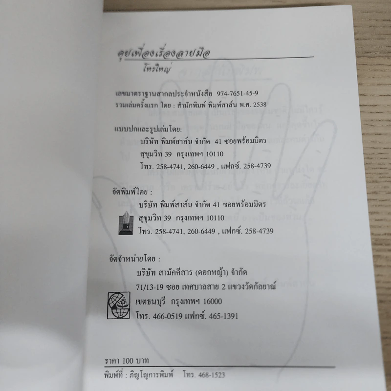 โหรใหญ่ คุยเฟื่องเรื่องลายมือ - บัญชา เลิศธนู รูปที่ 6