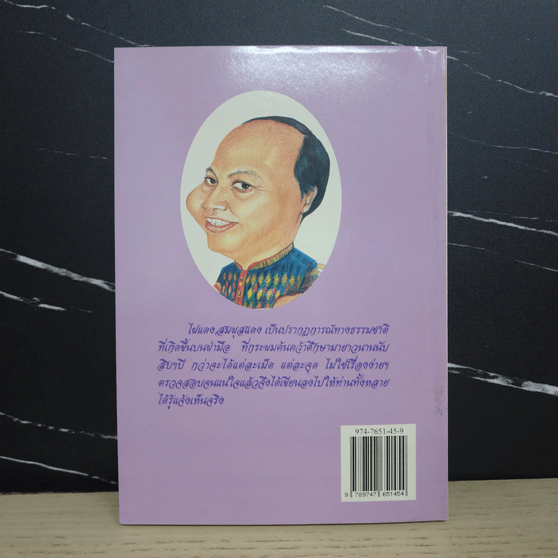 โหรใหญ่ คุยเฟื่องเรื่องลายมือ - บัญชา เลิศธนู รูปที่ 5