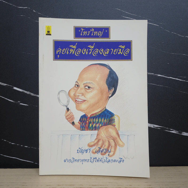 โหรใหญ่ คุยเฟื่องเรื่องลายมือ - บัญชา เลิศธนู รูปที่ 1