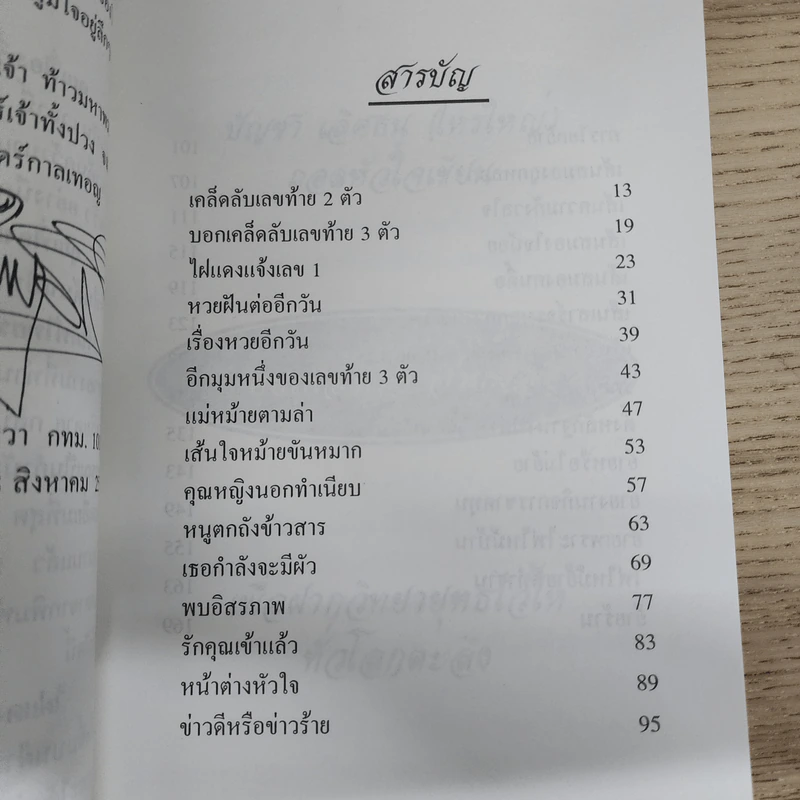 โหรใหญ่ คุยเฟื่องเรื่องลายมือ - บัญชา เลิศธนู รูปที่ 7