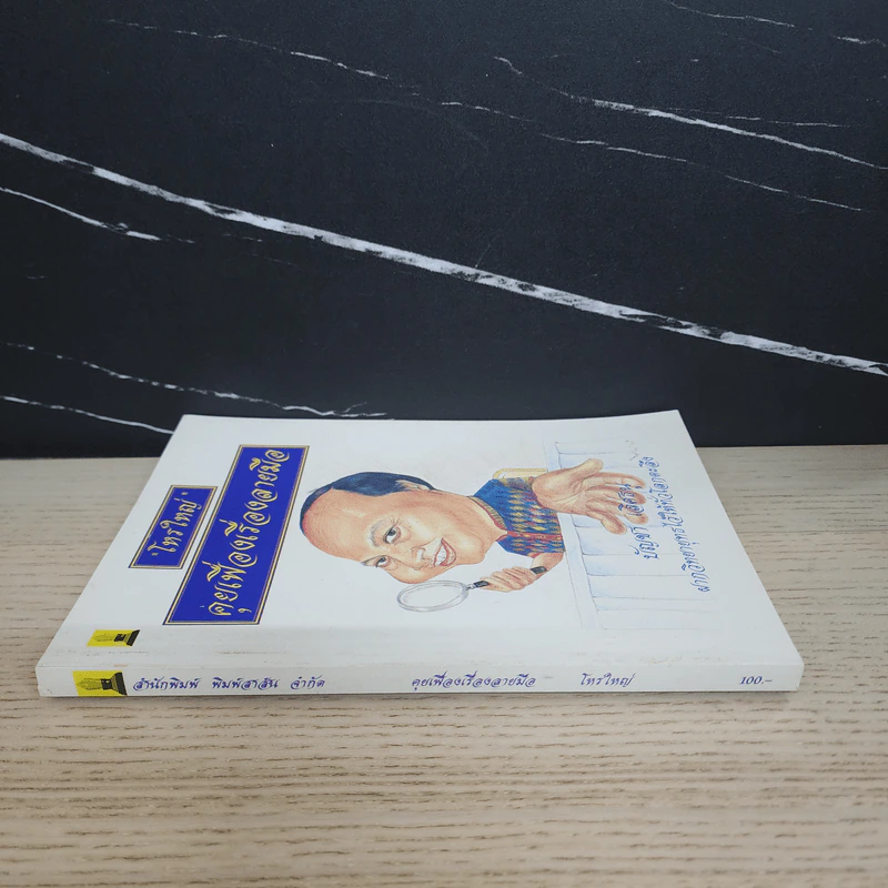 โหรใหญ่ คุยเฟื่องเรื่องลายมือ - บัญชา เลิศธนู รูปที่ 2