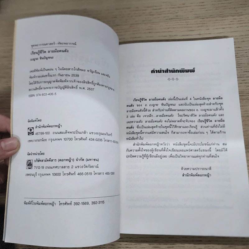 เรียนรู้ชีวิตลายมือคนดัง - เบญจะ​ ชินปัญชนะ รูปที่ 6