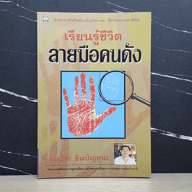 เรียนรู้ชีวิตลายมือคนดัง - เบญจะ​ ชินปัญชนะ รูปที่ 1