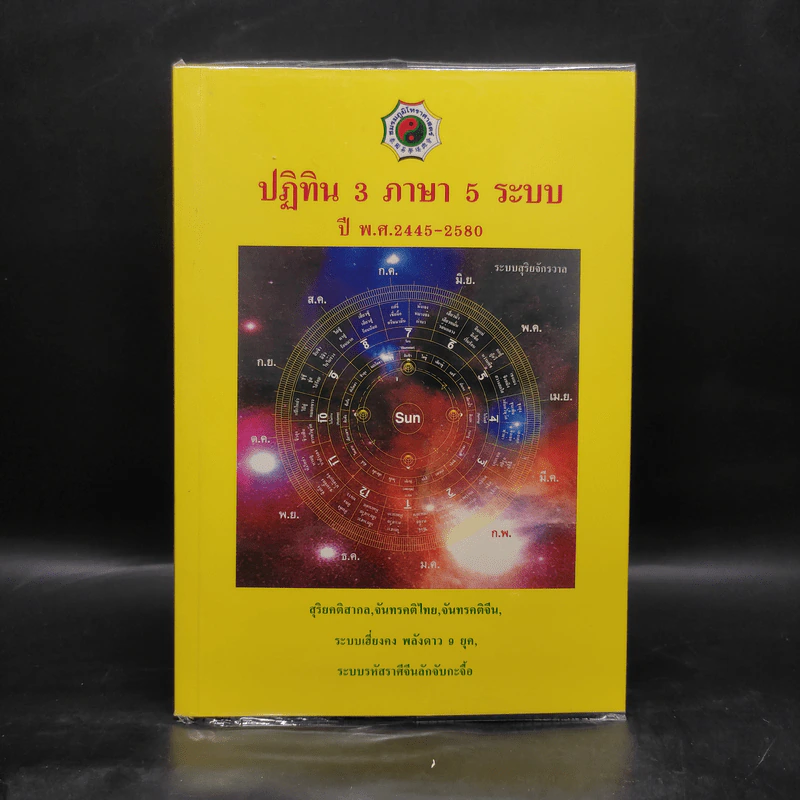ปฏิทิน 3 ภาษา 5 ระบบ ปี พ.ศ.2445-2580 รูปที่ 1