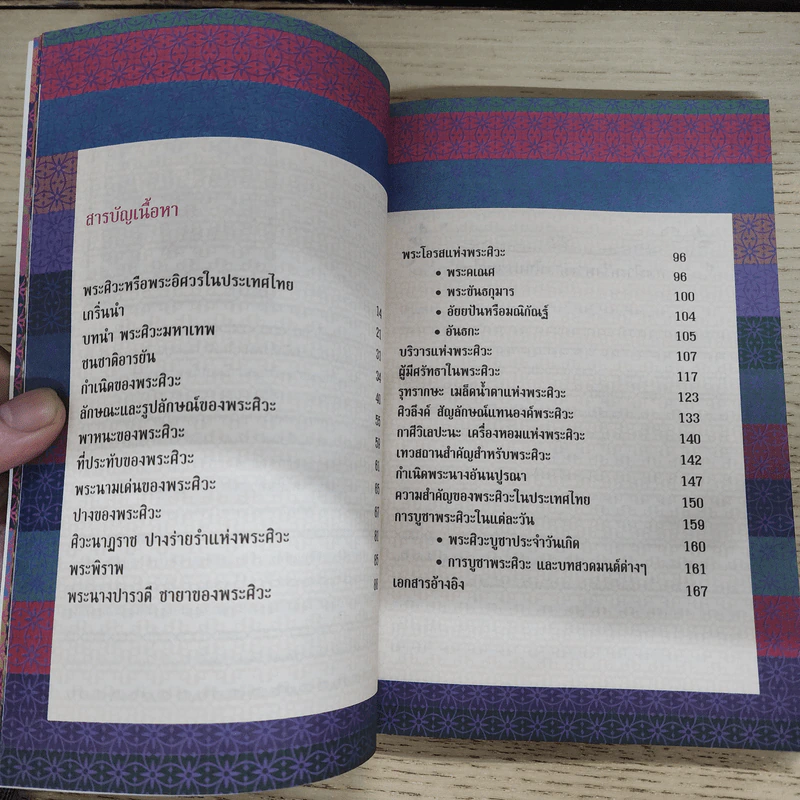 พระศิวะมหาเทพแห่งจักรวาล - ป๊อก เชลชี รูปที่ 7