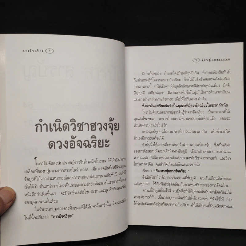 ฮวงจุ้ยภาคพิเศษ ดวงอัจฉริยะ - อ.วิศิษฏ์ เตชะเกษม รูปที่ 6