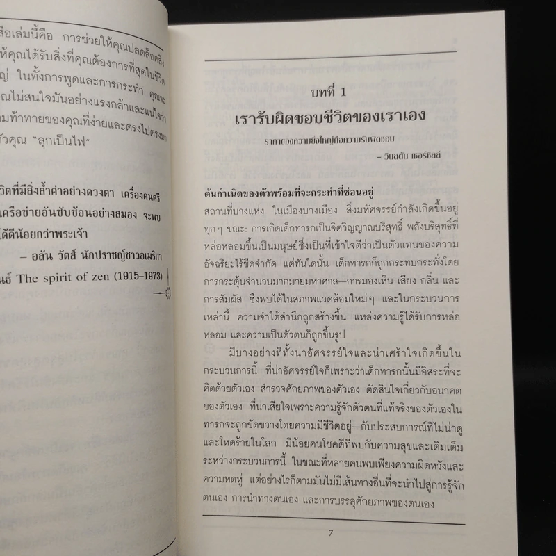 หาตัวตนแท้ให้พบ หนทางสู่ศักยภาพที่ไร้ขีดจำกัด - วอลเทอร์ สเตเปิลส์ รูปที่ 7
