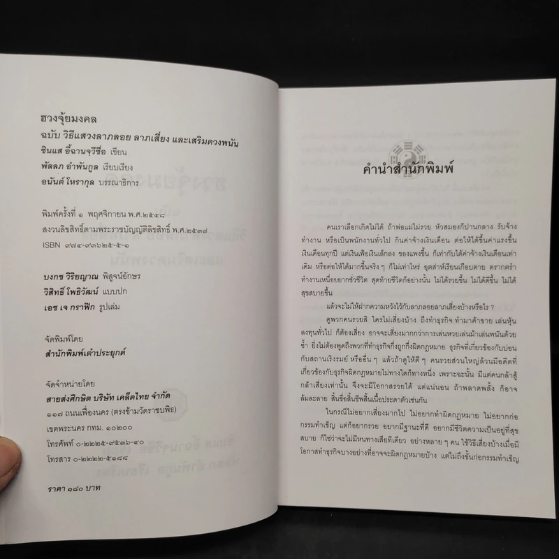 ฮวงจุ้ยมงคล ฉบับ วิธีแสวงลาภลอย ลาภเสี่ยง และเสริมดวงพนัน - ซินแส อี้ฉานจุวีซื่อ รูปที่ 5