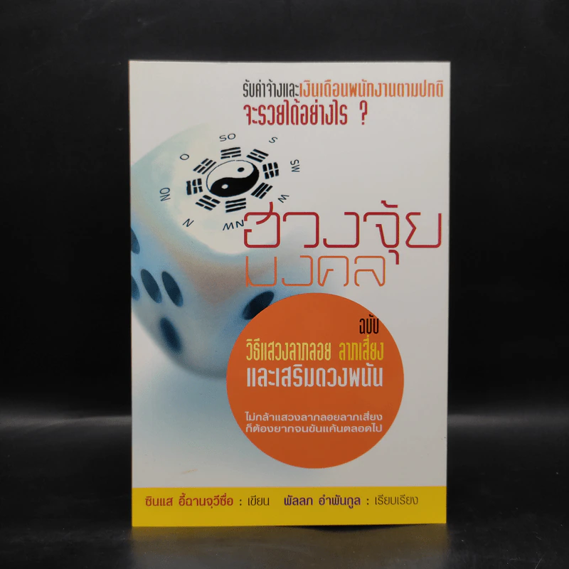 ฮวงจุ้ยมงคล ฉบับ วิธีแสวงลาภลอย ลาภเสี่ยง และเสริมดวงพนัน - ซินแส อี้ฉานจุวีซื่อ รูปที่ 1