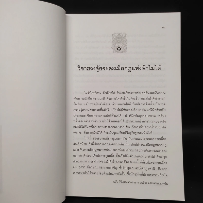ฮวงจุ้ยมงคล ฉบับ วิธีแสวงลาภลอย ลาภเสี่ยง และเสริมดวงพนัน - ซินแส อี้ฉานจุวีซื่อ รูปที่ 8