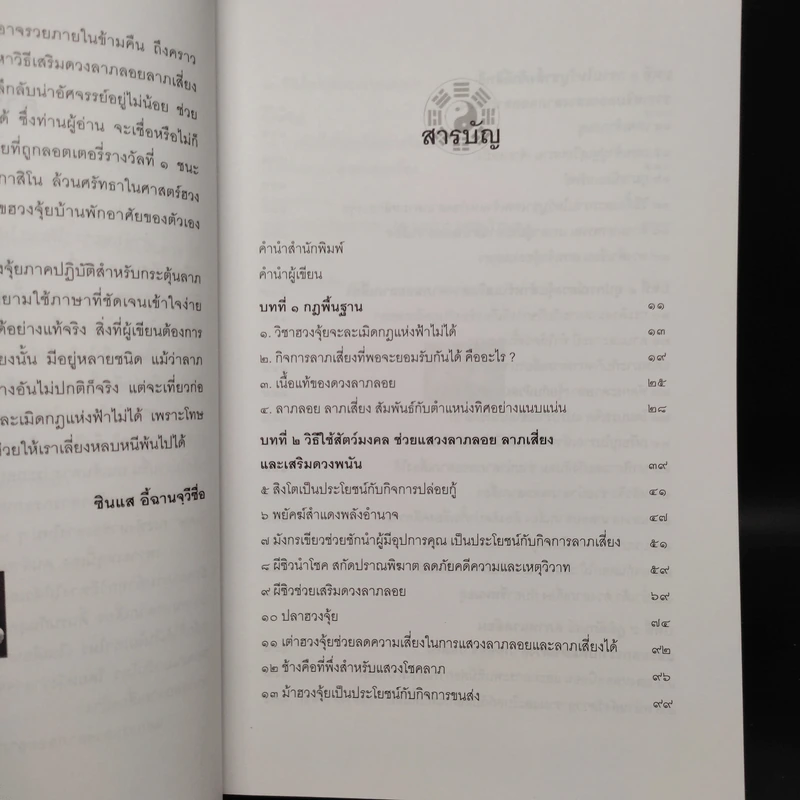 ฮวงจุ้ยมงคล ฉบับ วิธีแสวงลาภลอย ลาภเสี่ยง และเสริมดวงพนัน - ซินแส อี้ฉานจุวีซื่อ รูปที่ 6