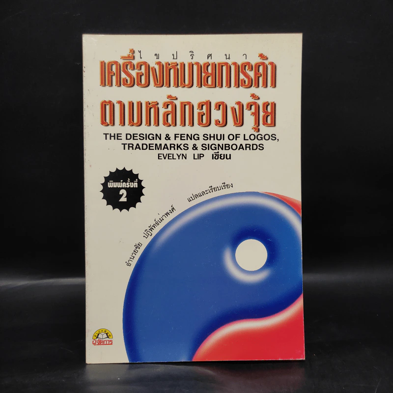 ไขปริศนาเครื่องหมายการค้าตามหลักฮวงจุ้ย - อำนวยชัย ปฏิพัทธ์เผ่าพงศ์ รูปที่ 1