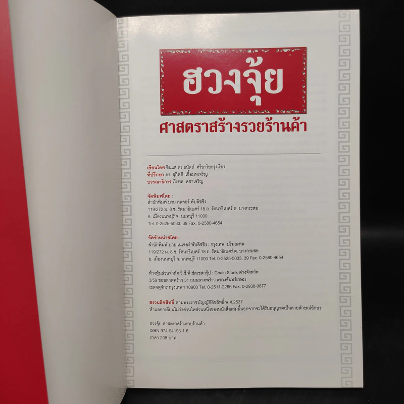 ฮวงจุ้ย ศาสตราสร้างรวยร้านค้า - ซินแส ธนัตถ์ ศรีอาริยะรุ่งเรือง รูปที่ 5