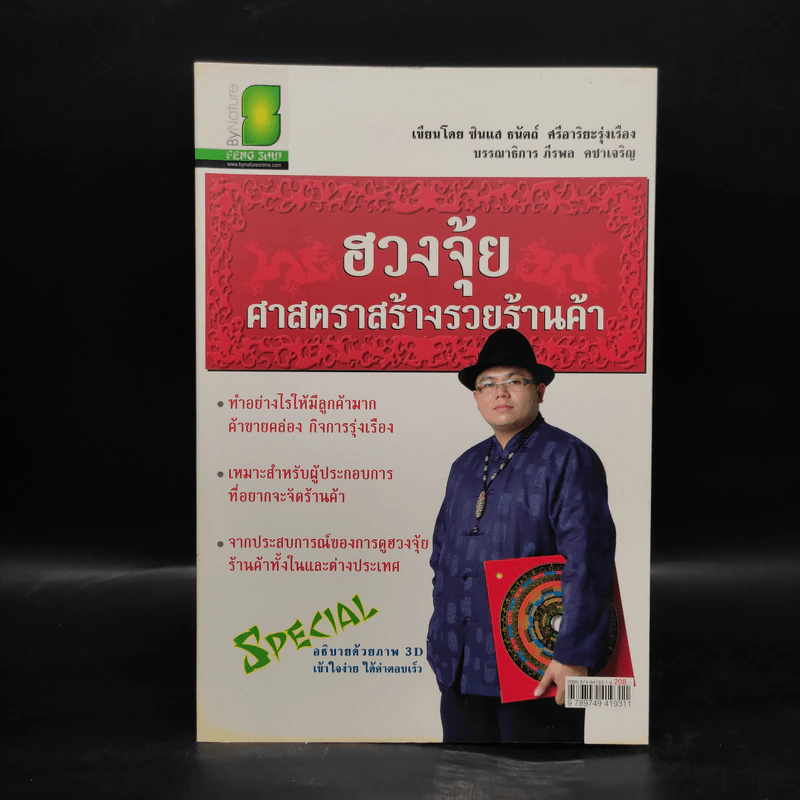 ฮวงจุ้ย ศาสตราสร้างรวยร้านค้า - ซินแส ธนัตถ์ ศรีอาริยะรุ่งเรือง รูปที่ 1