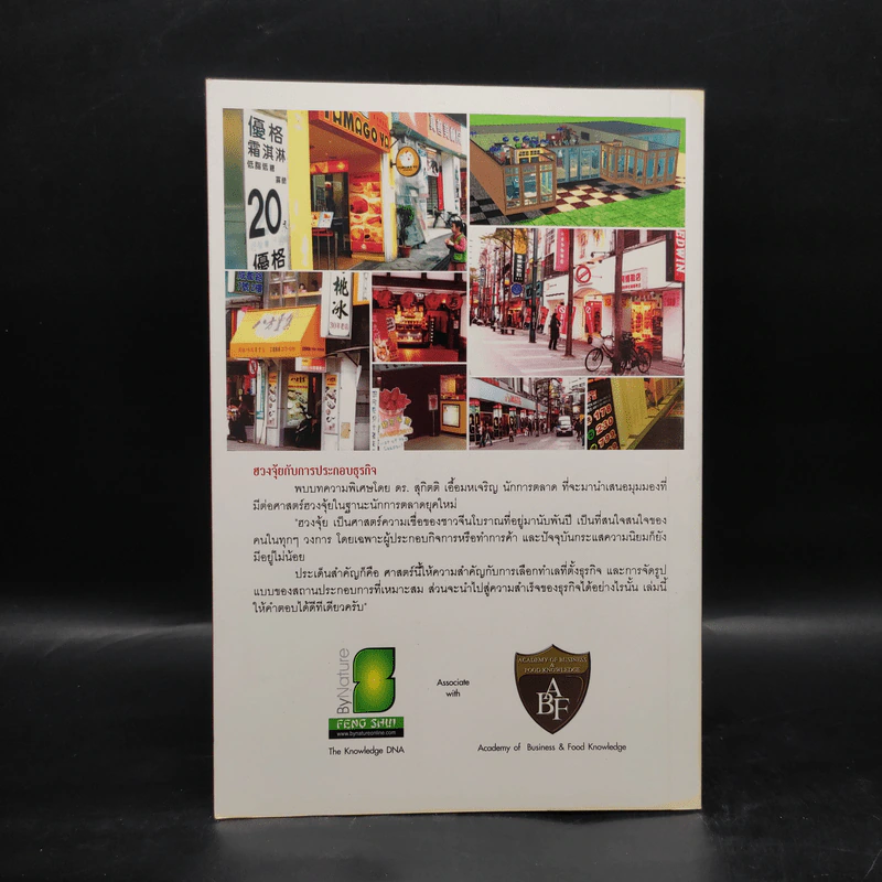 ฮวงจุ้ย ศาสตราสร้างรวยร้านค้า - ซินแส ธนัตถ์ ศรีอาริยะรุ่งเรือง รูปที่ 2