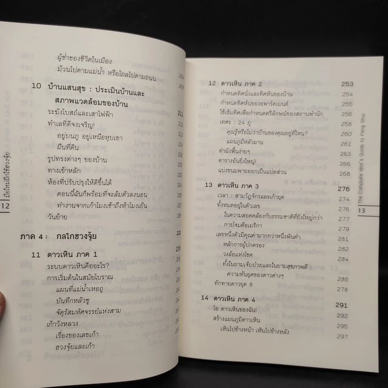มือใหม่ฝึกใช้ฮวงจุ้ย - อำนวยชัย ปฏิพัทธ์เผ่าพงศ์ รูปที่ 9