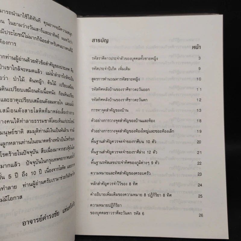 ฮวงจุ้ย ภาคพิสดาร สภาพภายในอาคารบ้านเรือน - ดำรงชัย แท่นศรีเจริญ รูปที่ 6